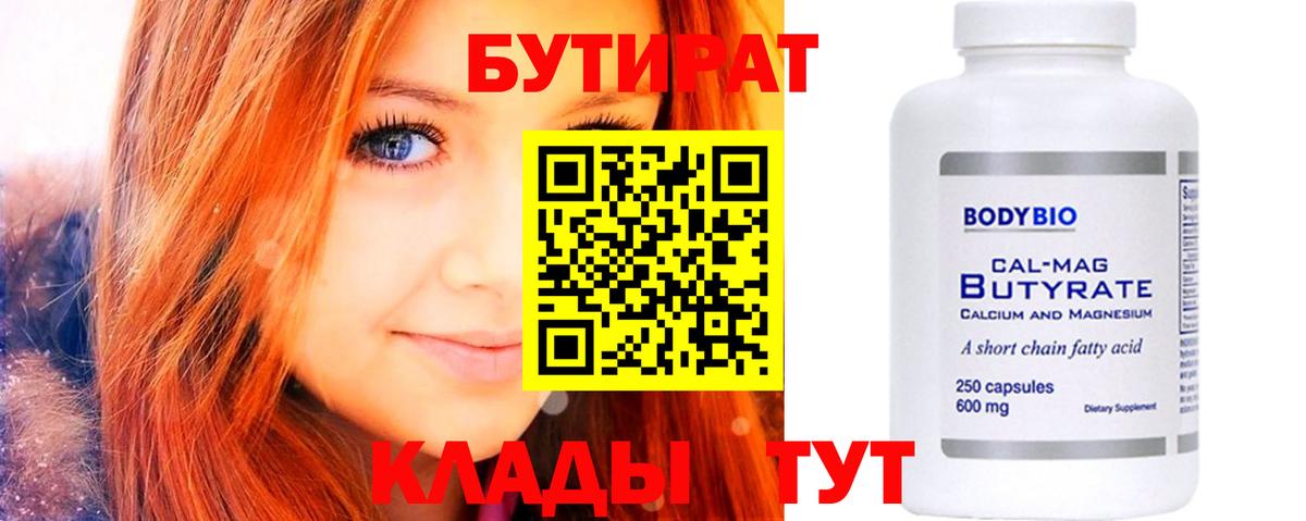 Бутират  Вход с VPN  Учалы  БУТИРАТ BDO 33% 
